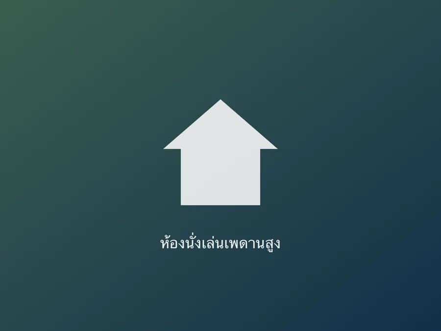 ห้องนั่งเล่นเพดานสูง