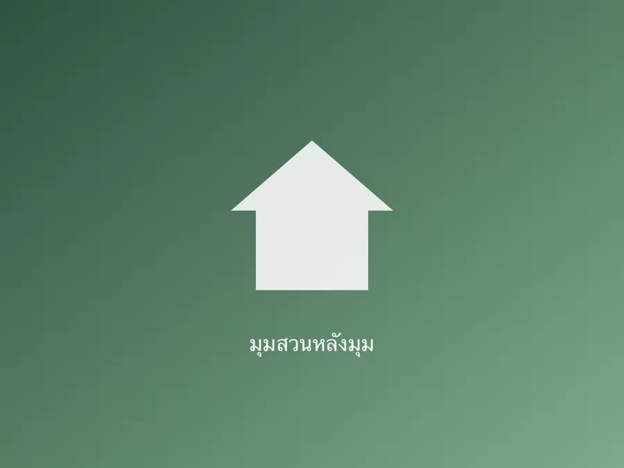 สวนรอบบ้านฝั่งหลังมุม