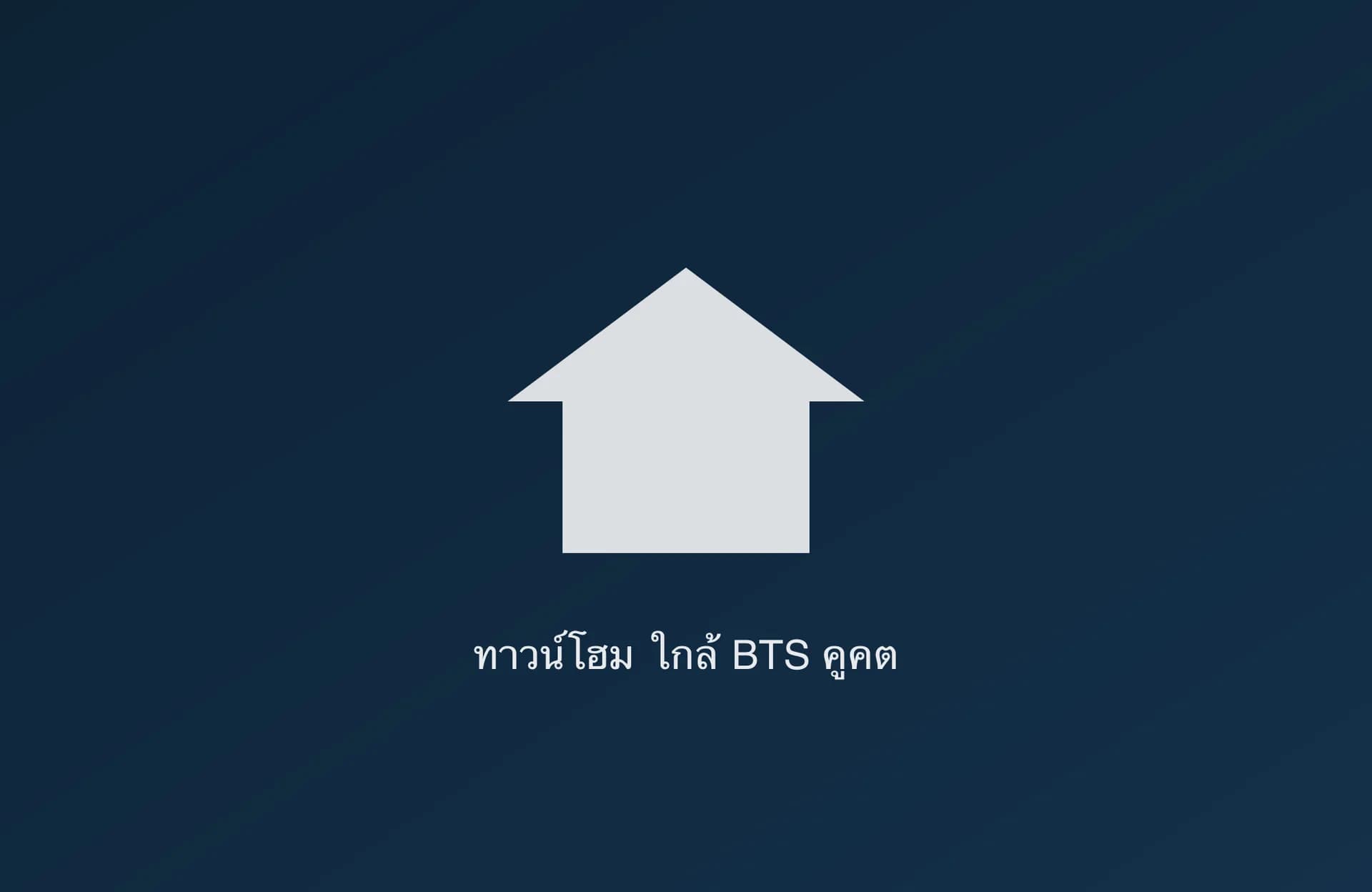 ทาวน์โฮมโมเดิร์น 3 ชั้น ใกล้ BTS คูคต