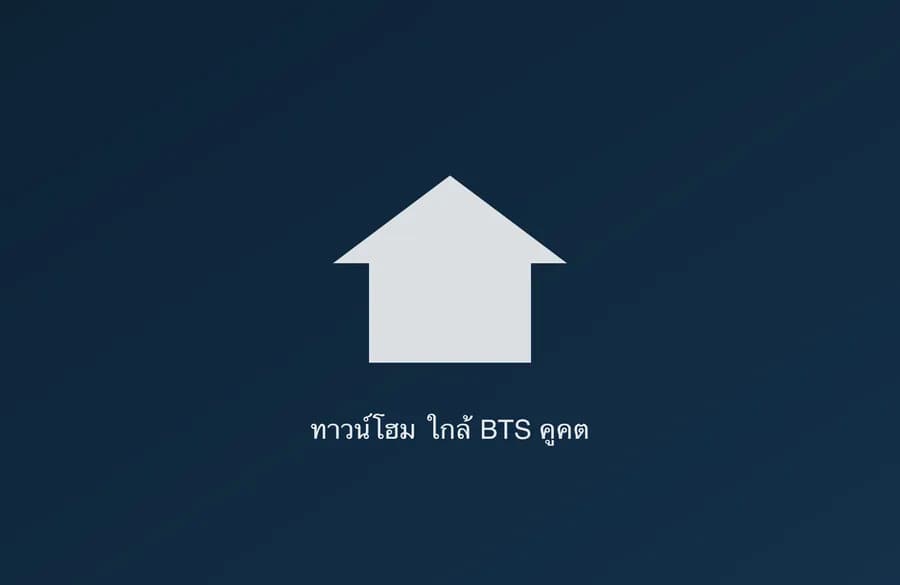 ทาวน์โฮมโมเดิร์น 3 ชั้น ใกล้ BTS คูคต
