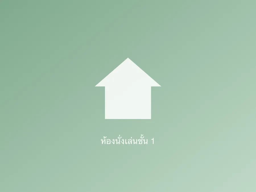 ห้องนั่งเล่นชั้น 1