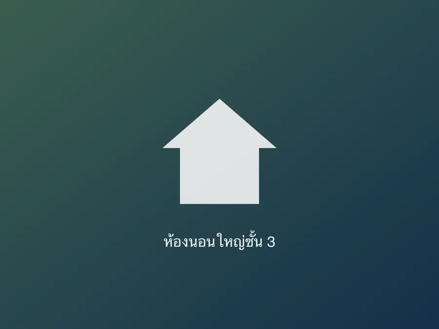 ห้องนอนใหญ่ชั้น 3