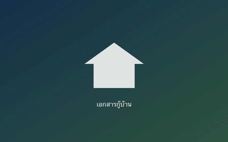 ปกบทความ — กู้บ้าน 2569: เตรียมเอกสารอะไรบ้างให้ผ่านฉลุย