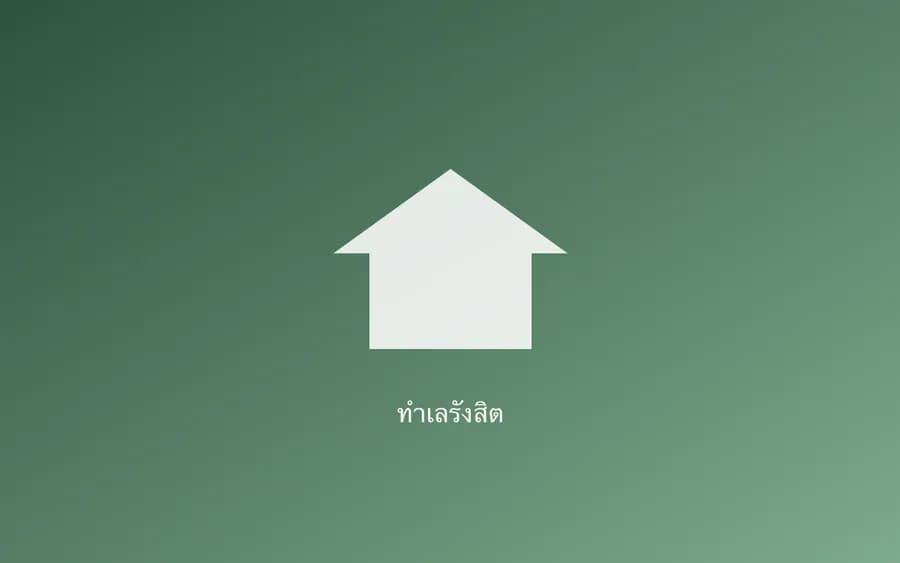 ปกบทความ — รังสิต–ปทุมธานี ทำเลบ้านคุ้มค่าที่สุดใกล้กรุงเทพฯ?