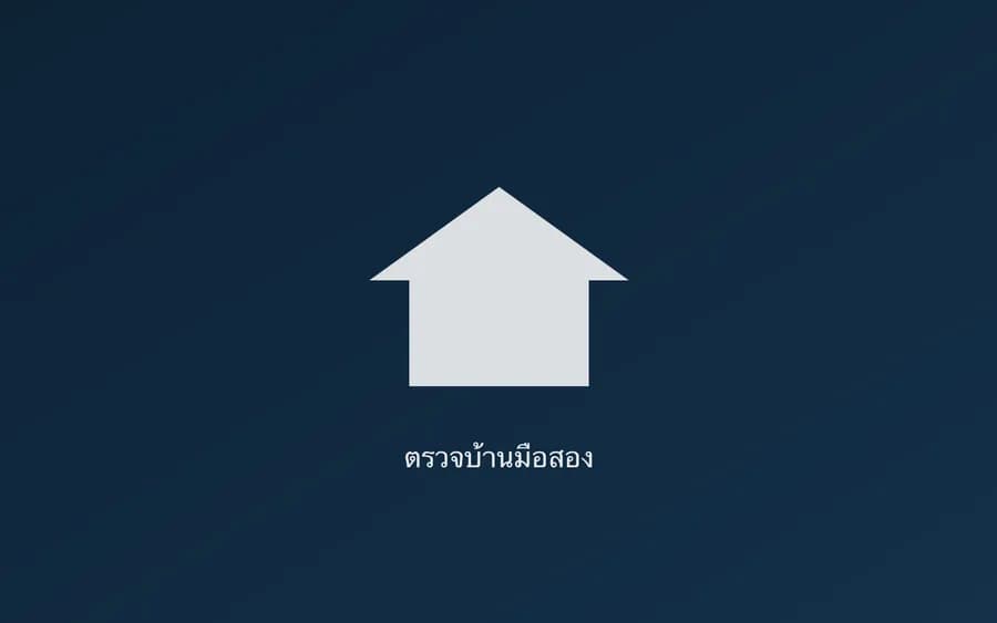 ปกบทความ — เช็กลิสต์ 12 ข้อ ตรวจบ้านมือสองก่อนวางมัดจำ