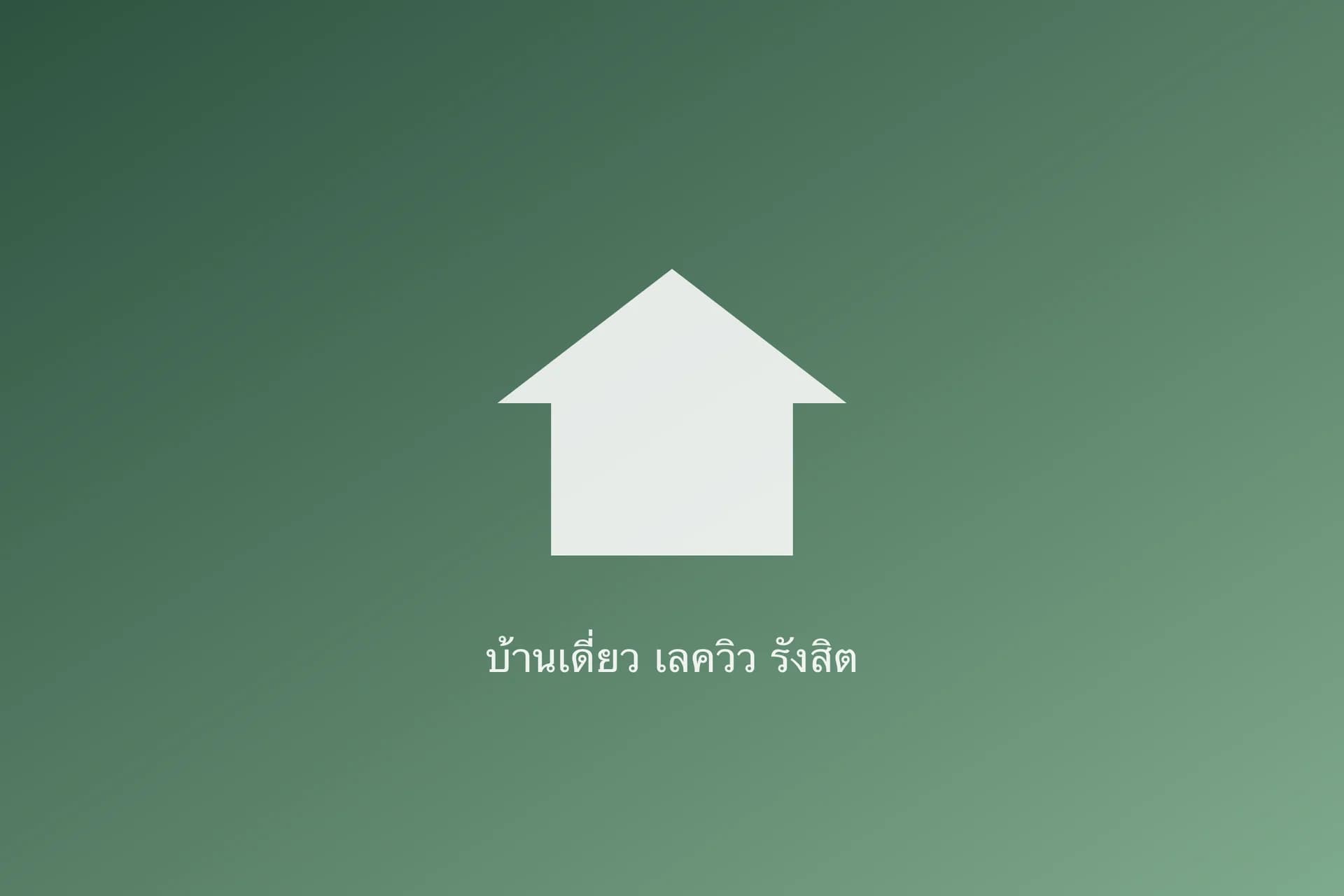 บ้านเดี่ยว 2 ชั้น หมู่บ้านเลควิว — มุมกว้างหน้าบ้าน