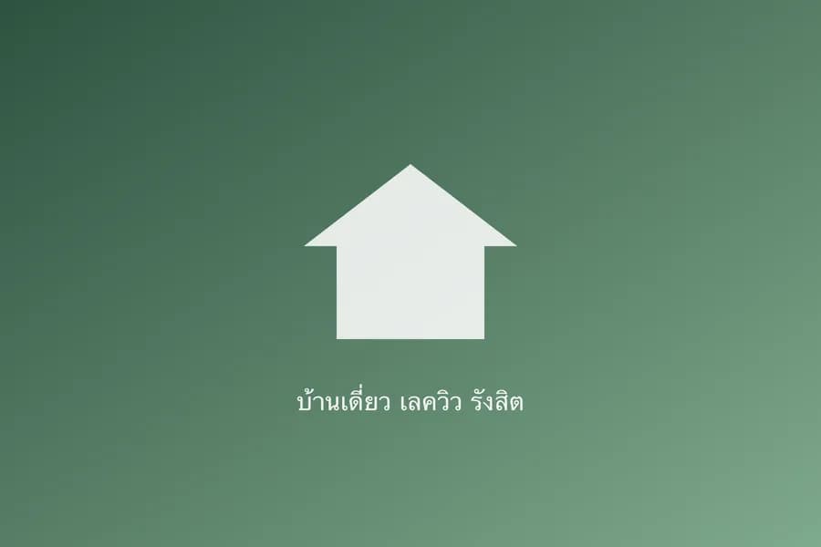 บ้านเดี่ยว 2 ชั้น หมู่บ้านเลควิว — มุมกว้างหน้าบ้าน