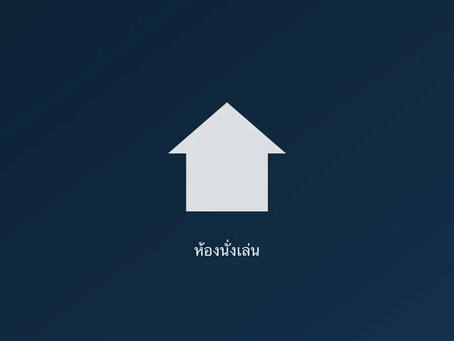 ห้องนั่งเล่น