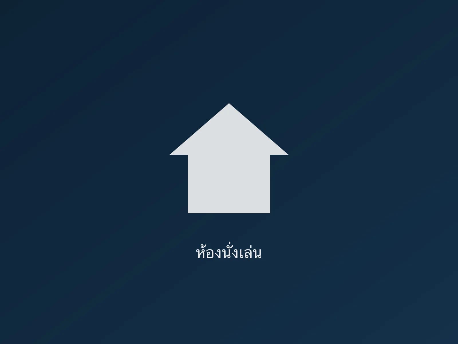 ห้องนั่งเล่น
