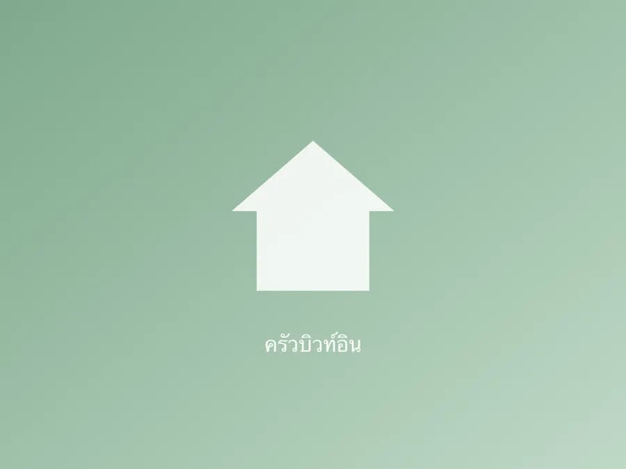 ครัวบิวท์อิน