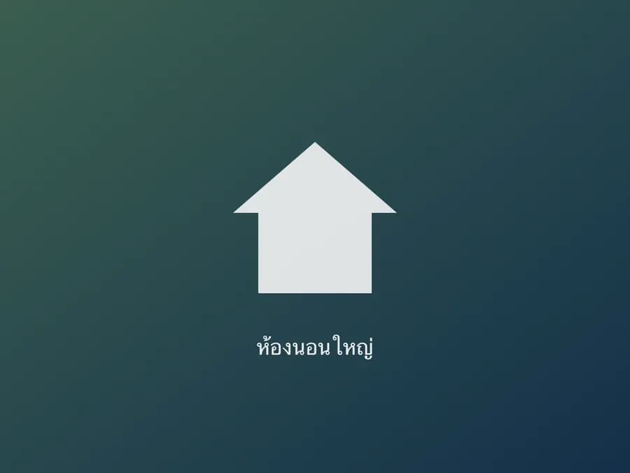ห้องนอนใหญ่