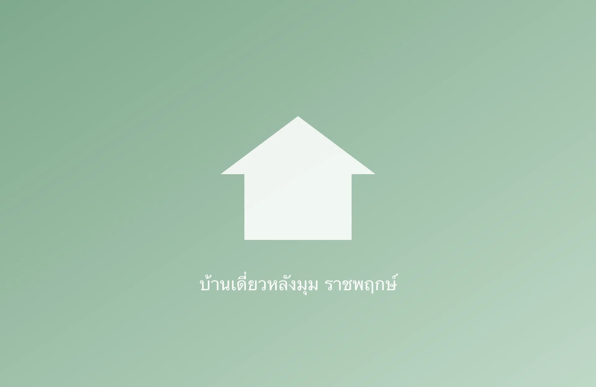 บ้านเดี่ยวหลังมุม เศรษฐสิริ ราชพฤกษ์ — สนามหญ้า