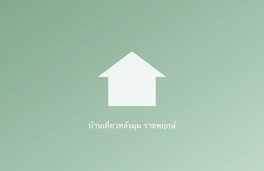 บ้านเดี่ยวหลังมุม เศรษฐสิริ ราชพฤกษ์ — สนามหญ้า