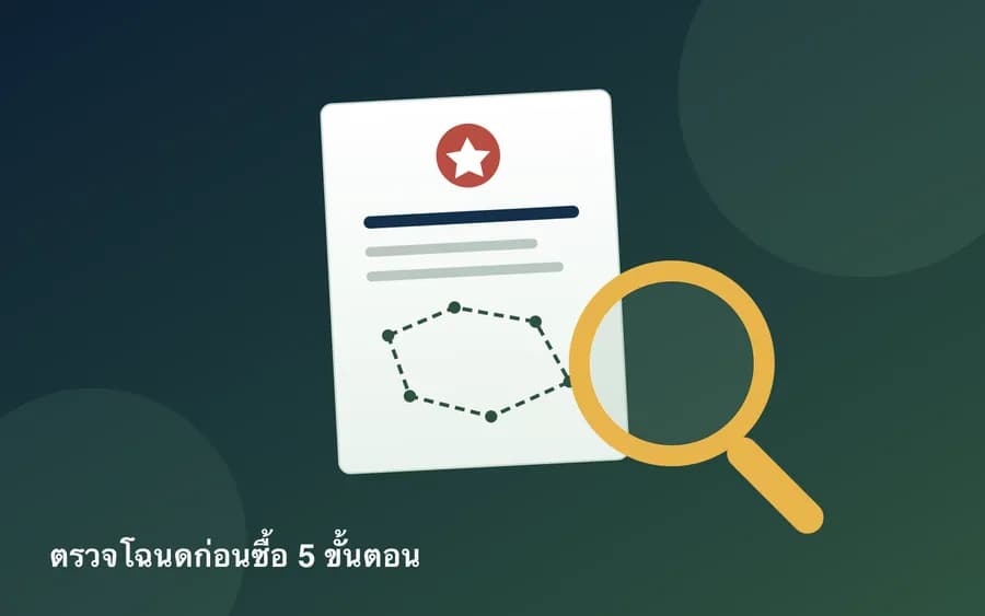 ปกบทความ — วิธีตรวจโฉนดที่ดินก่อนซื้อ: เช็กเองได้ใน 5 ขั้นตอน (ฟรี)