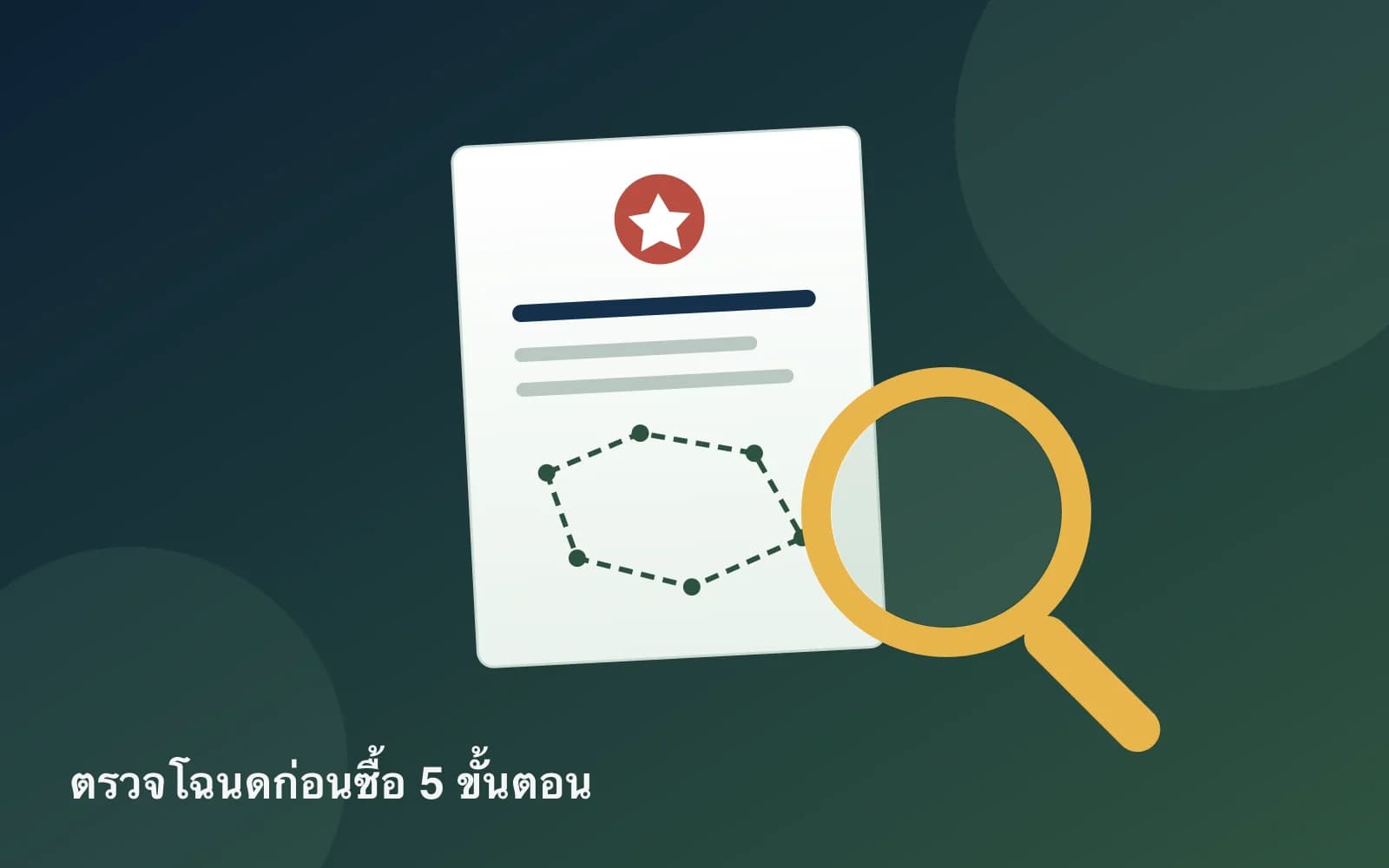 ปกบทความ — วิธีตรวจโฉนดที่ดินก่อนซื้อ: เช็กเองได้ใน 5 ขั้นตอน (ฟรี)