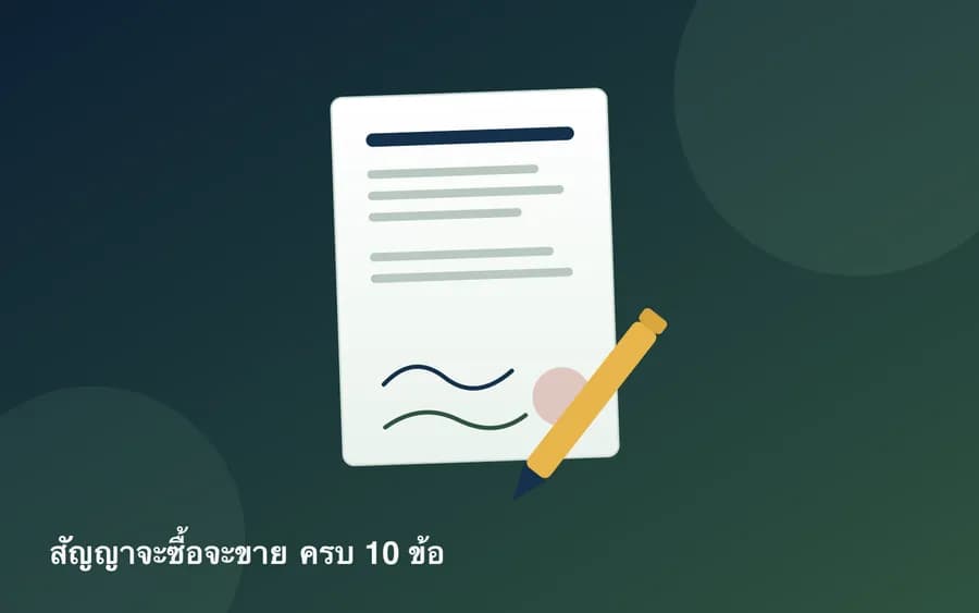 ปกบทความ — สัญญาจะซื้อจะขายบ้าน-ที่ดิน ต้องมีอะไรบ้าง (พร้อมข้อห้ามพลาด)