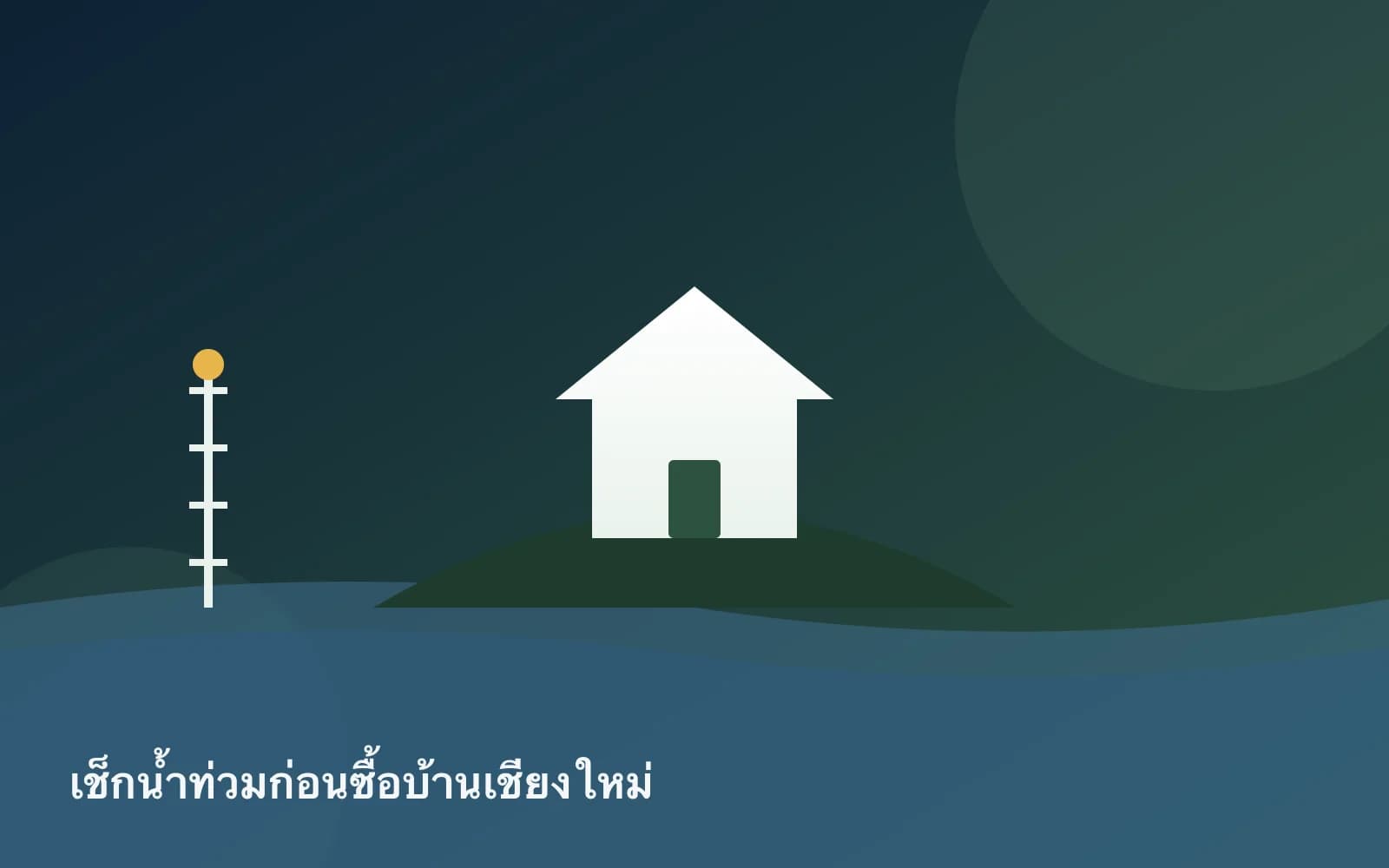 ปกบทความ — เช็กความเสี่ยงน้ำท่วมก่อนซื้อบ้านเชียงใหม่: ดูข้อมูลจากไหนบ้าง