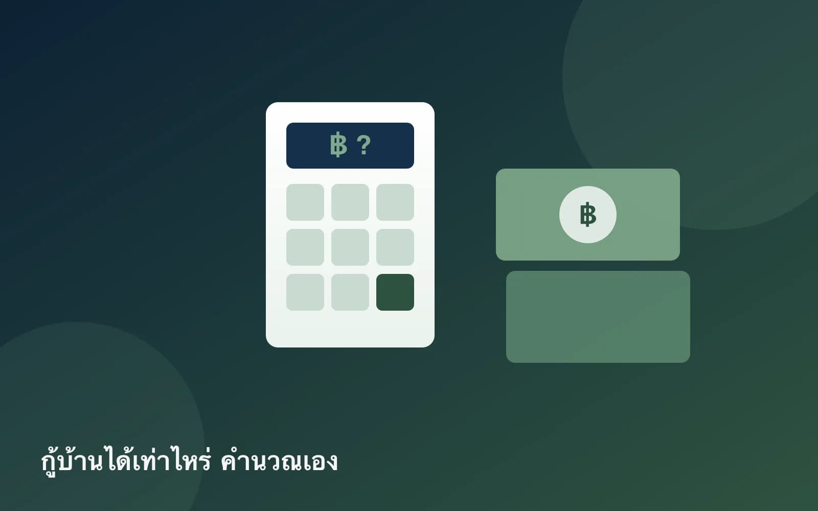 ปกบทความ — เงินเดือนเท่านี้กู้ซื้อบ้านได้เท่าไร? วิธีประเมินวงเงินด้วยตัวเอง