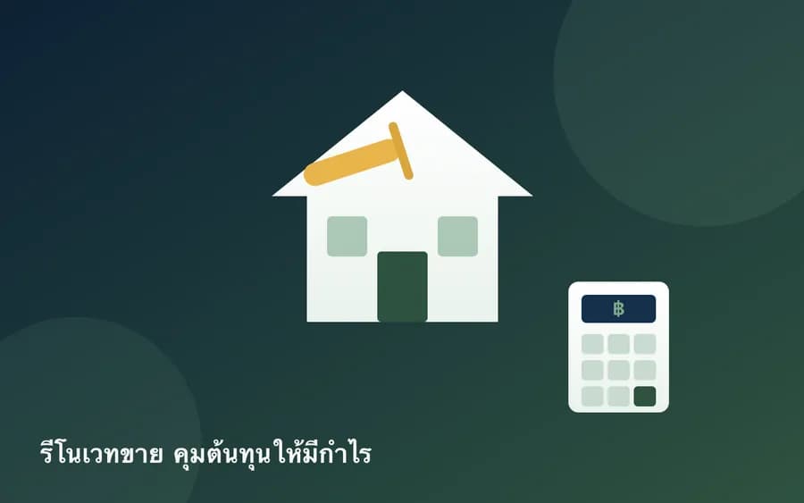 ปกบทความ — ซื้อบ้านมือสองรีโนเวทขาย: สูตรคำนวณต้นทุน-กำไรไม่ให้ขาดทุน