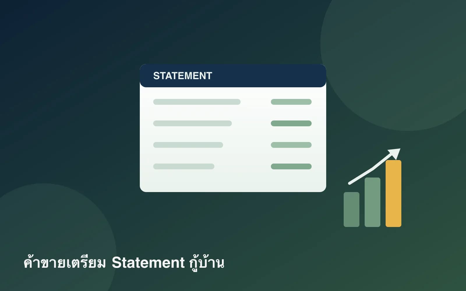 ปกบทความ — ค้าขาย-เจ้าของกิจการกู้บ้าน: เตรียม Statement อย่างไรให้ผ่าน
