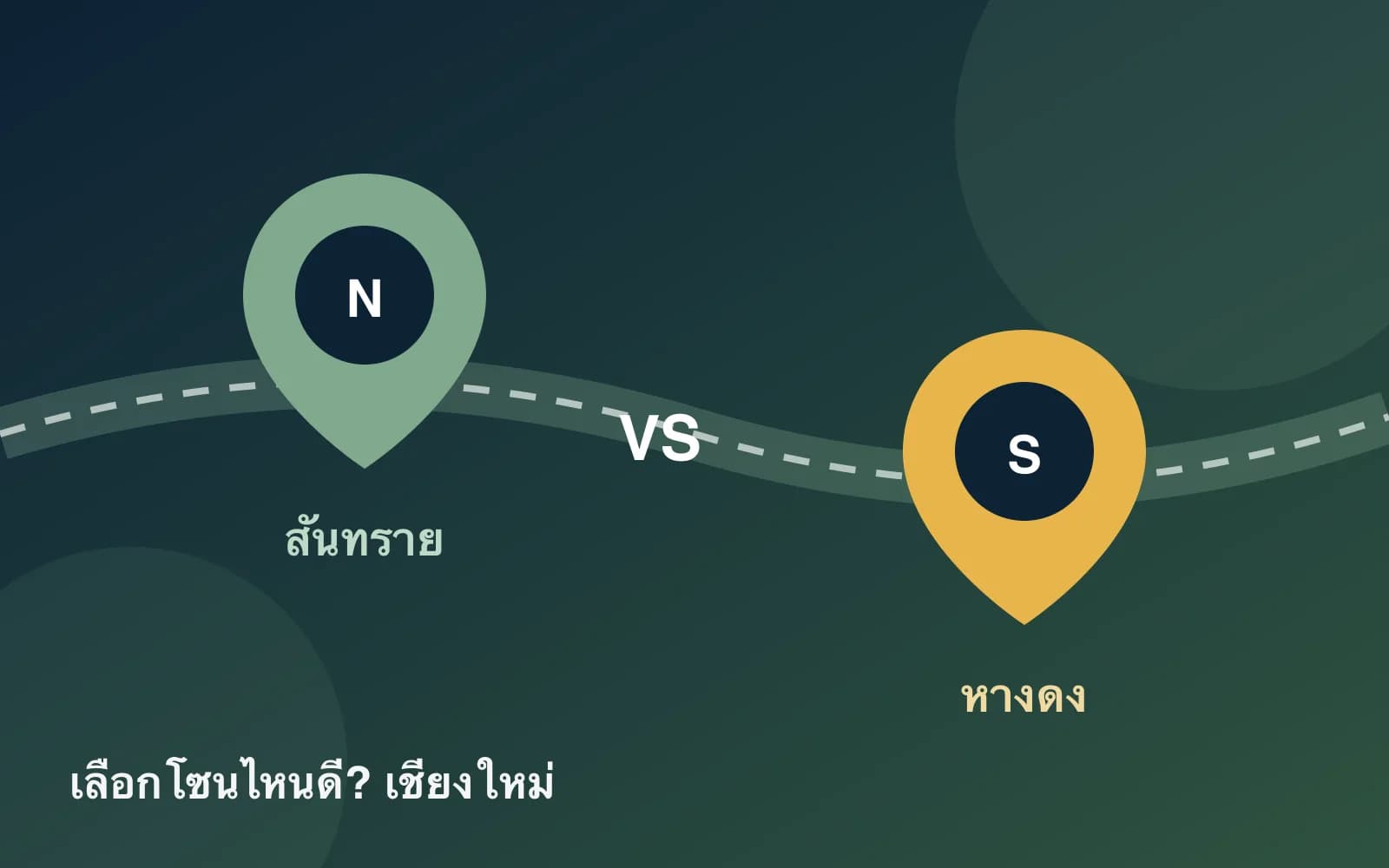 ปกบทความ — สันทราย vs หางดง 2569: ซื้อบ้านโซนไหนดี เทียบชัดทุกมุม