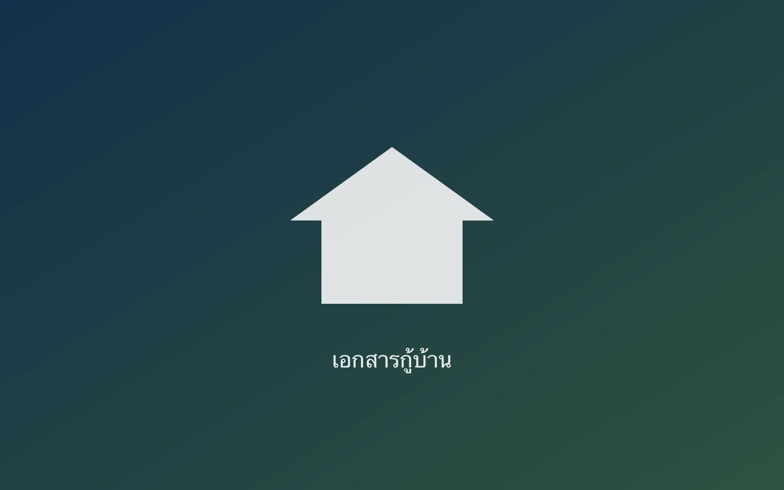 ปกบทความ — กู้บ้าน 2569: เตรียมเอกสารอะไรบ้างให้ผ่านฉลุย