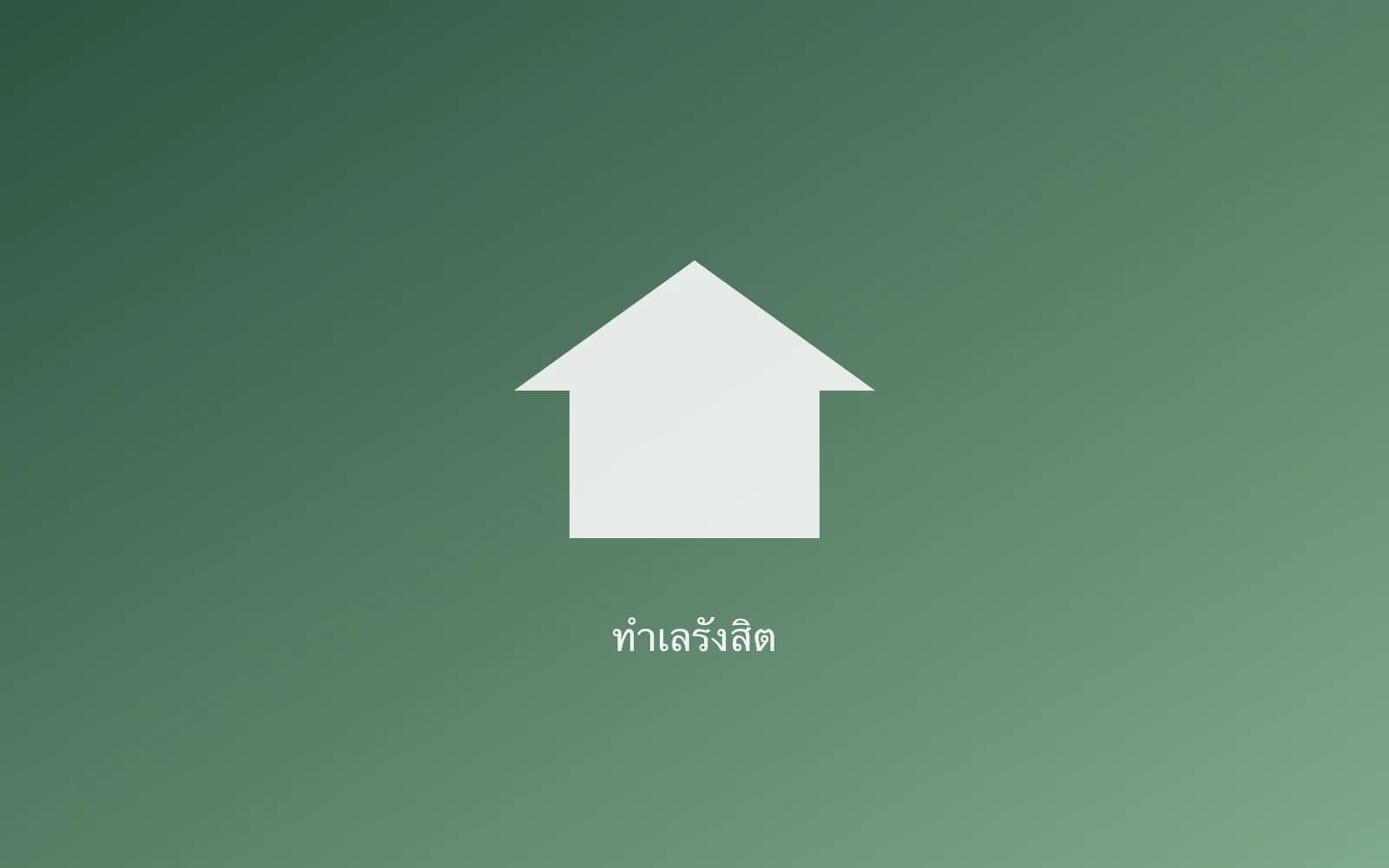 ปกบทความ — รังสิต–ปทุมธานี ทำเลบ้านคุ้มค่าที่สุดใกล้กรุงเทพฯ?