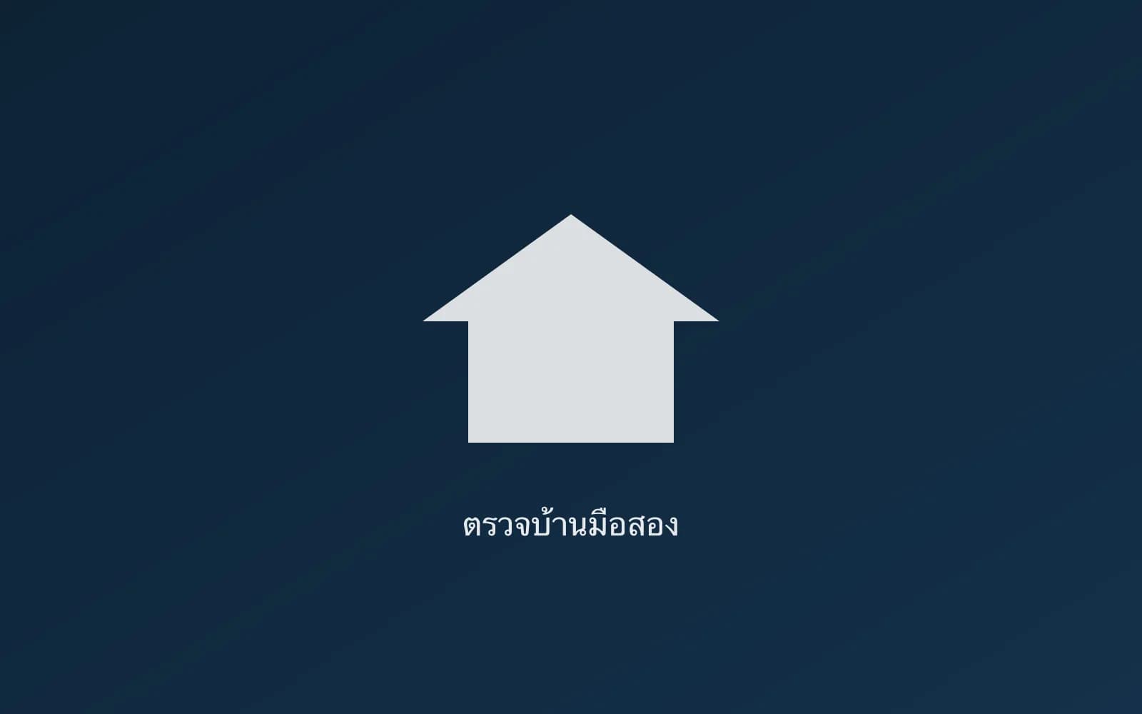 ปกบทความ — เช็กลิสต์ 12 ข้อ ตรวจบ้านมือสองก่อนวางมัดจำ