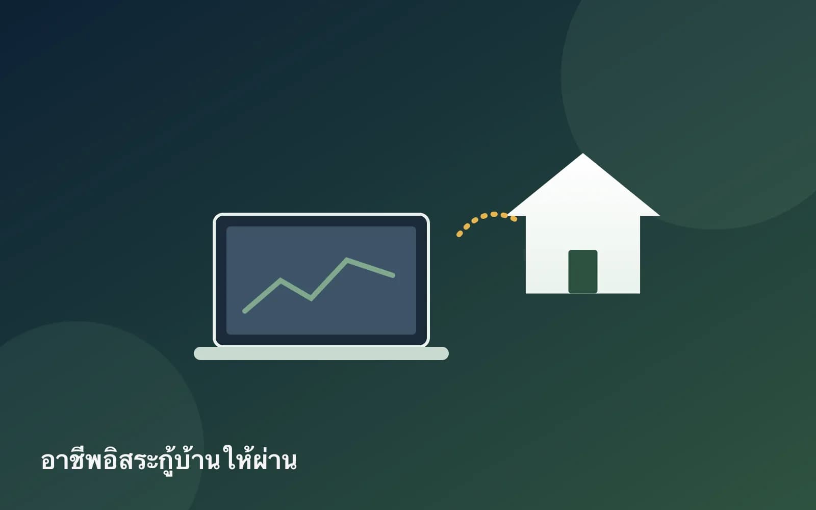 ปกบทความ — อาชีพอิสระกู้ซื้อบ้านอย่างไร? เตรียมรายได้ให้ธนาคารเชื่อ