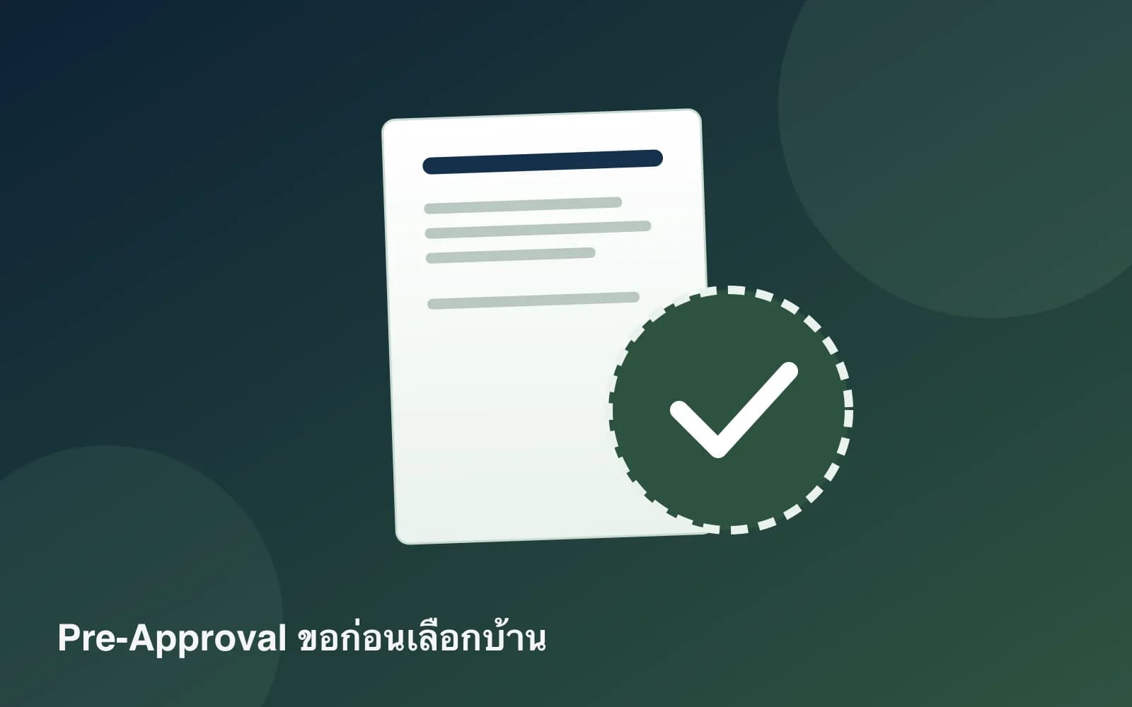 ปกบทความ — Pre-Approval สินเชื่อบ้านคืออะไร? ควรขอก่อนเลือกบ้านไหม