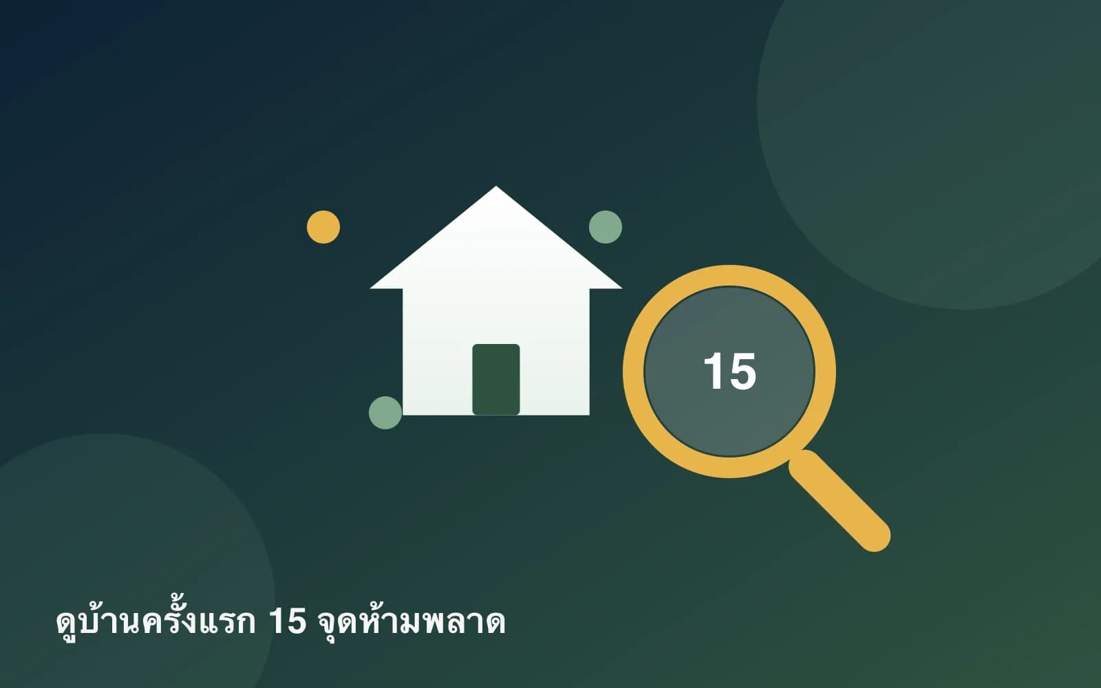 ปกบทความ — ดูบ้านครั้งแรกต้องดูอะไรบ้าง? 15 จุดสำคัญที่ไม่ควรมองข้าม